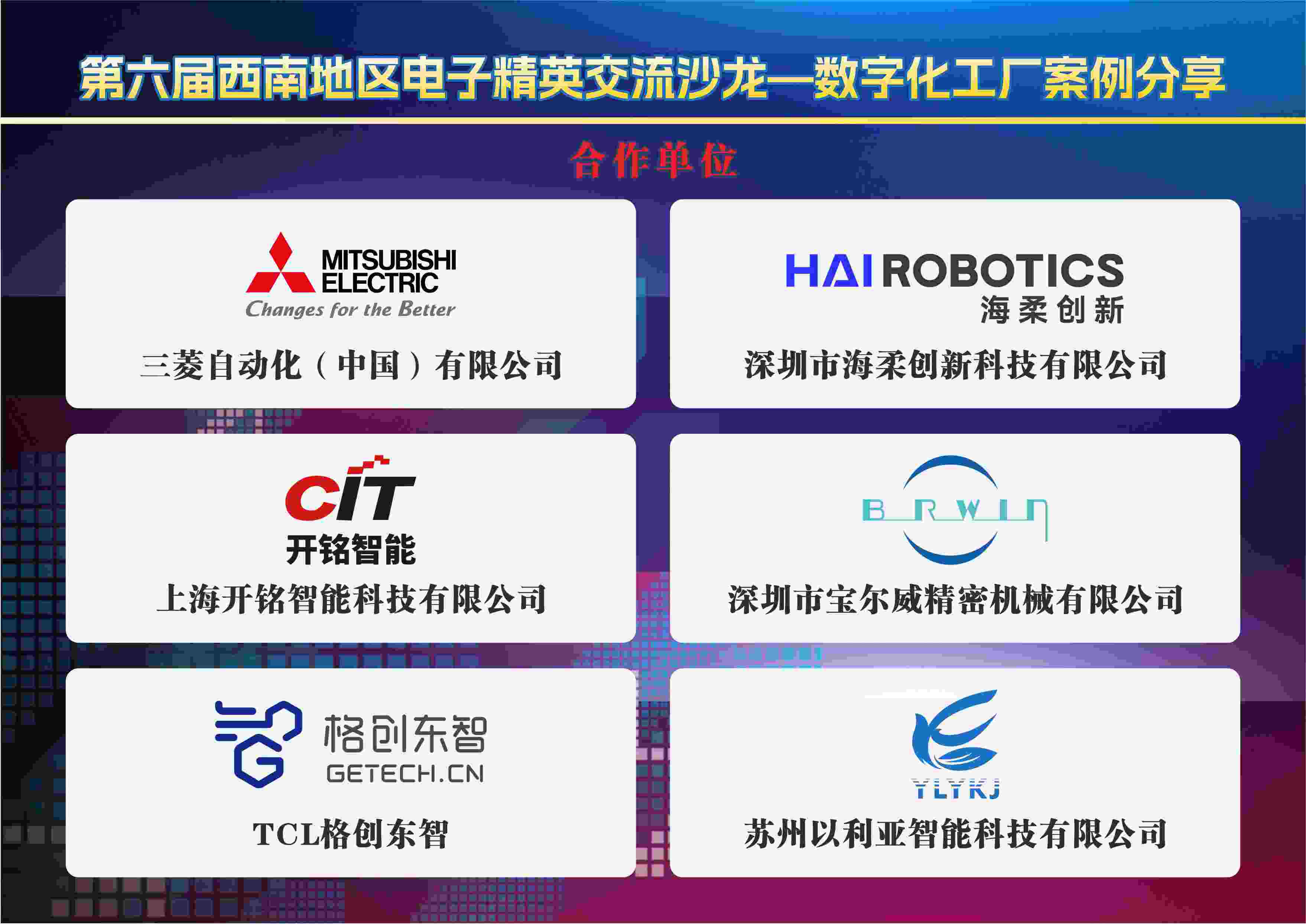 西南地區電子精英交流沙龍海報 西南地區電子精英交流沙龍海報