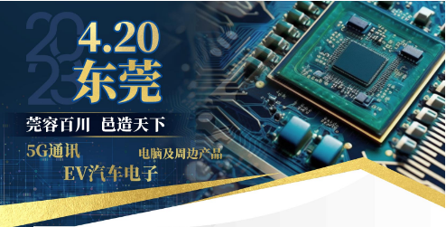 4.20東莞高峰論壇 4.20東莞高峰論壇