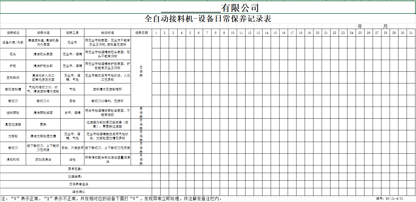 接料機(jī)保養(yǎng)記錄表 <a href='/new/284.html' style='color: blue;' target='_blank'><a href='/new/284.html' style='color: blue;' target='_blank'>接料機(jī)保養(yǎng)</a></a>記錄表